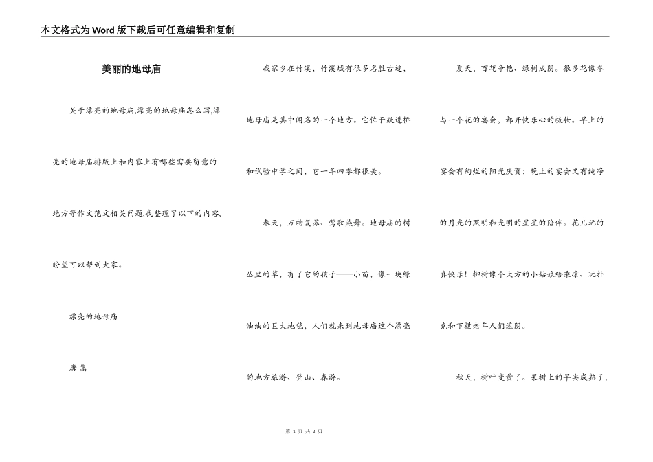 美丽的地母庙_第1页