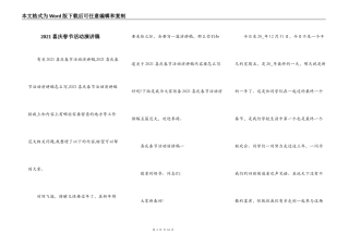 2021喜庆春节活动演讲稿