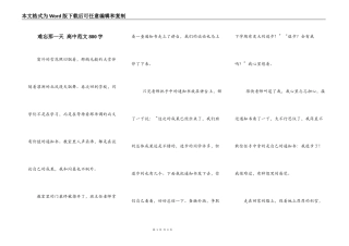 难忘那一天 高中范文800字