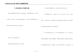 个人职业规划50字(通用6篇)