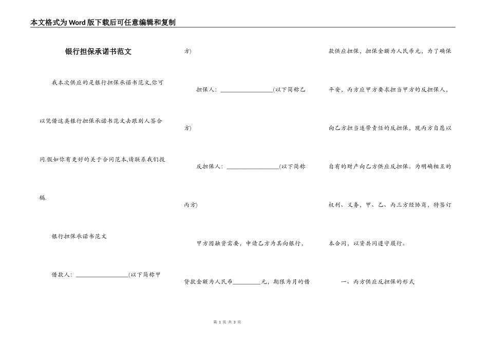 银行担保承诺书范文_第1页