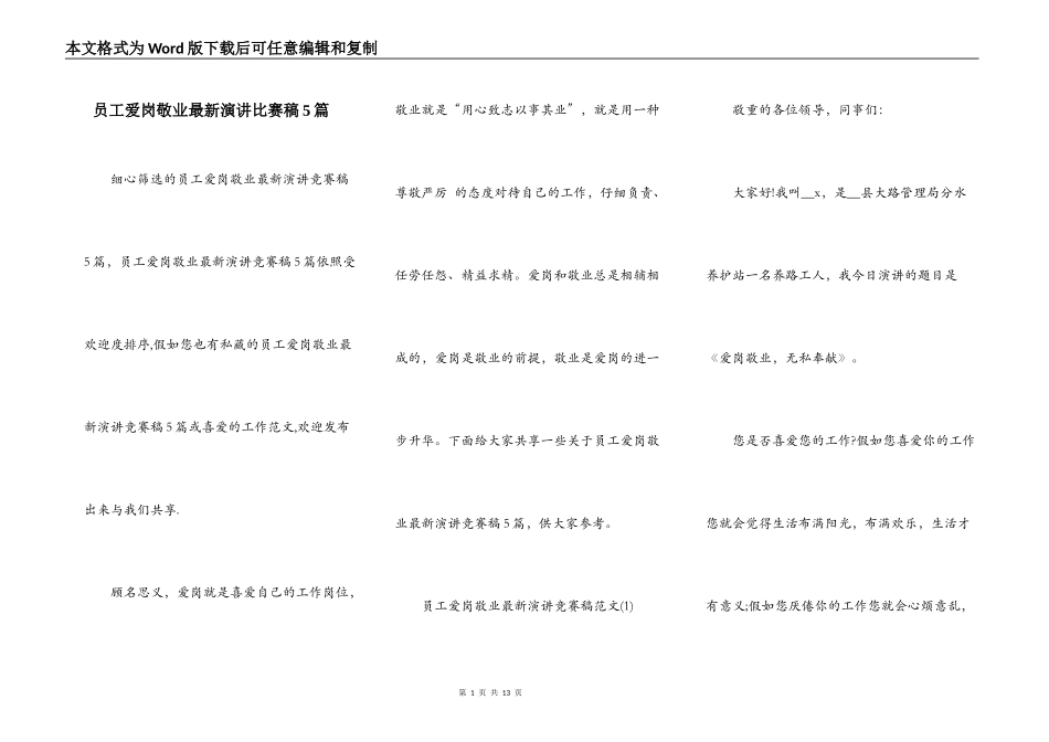 员工爱岗敬业最新演讲比赛稿5篇_第1页