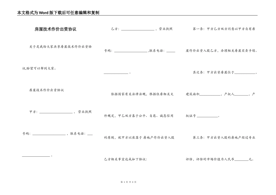 房屋技术作价出资协议_第1页