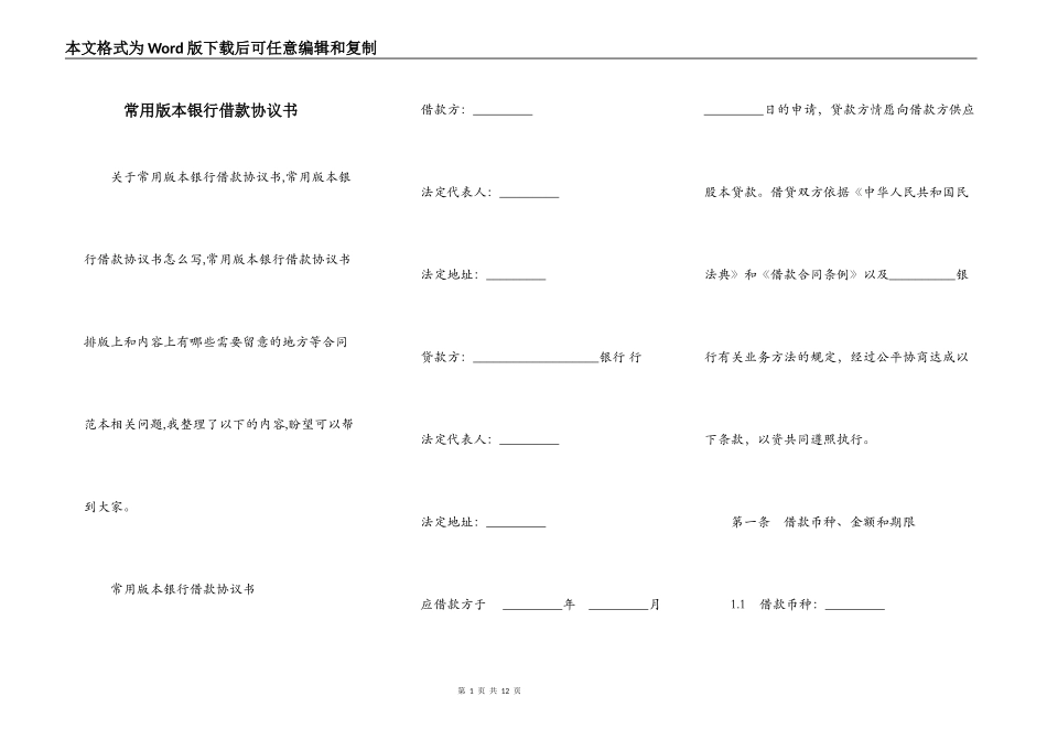 常用版本银行借款协议书_第1页