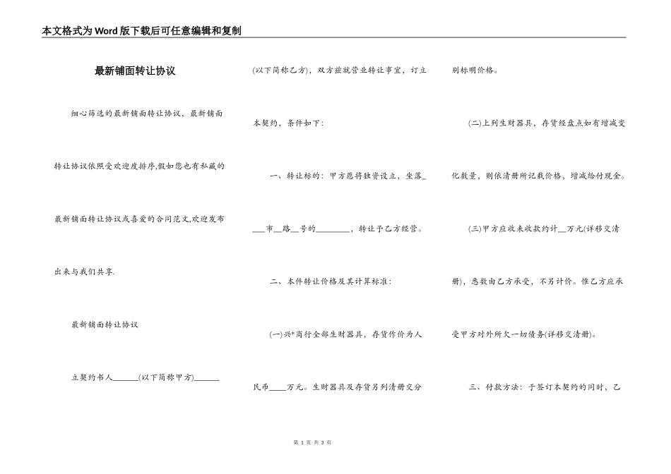 最新铺面转让协议_第1页