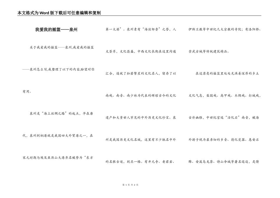 我爱我的摇篮——泉州_第1页