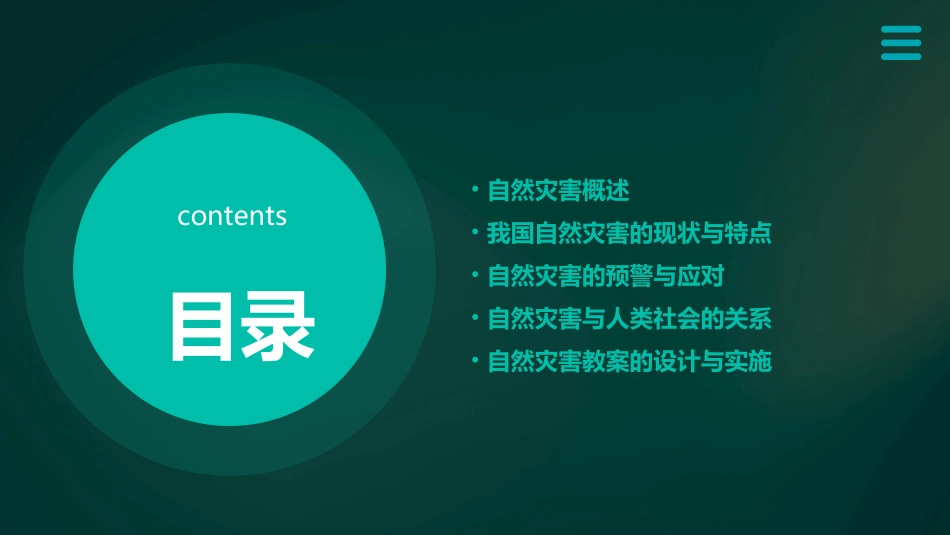 公开课教案教学设计课件第四节自然灾害教案_第2页