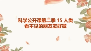 科学公开课第二季15人类看不见的朋友友好微