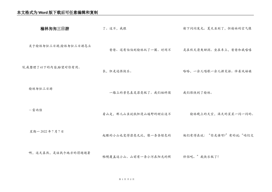 榆林匆匆三日游_第1页