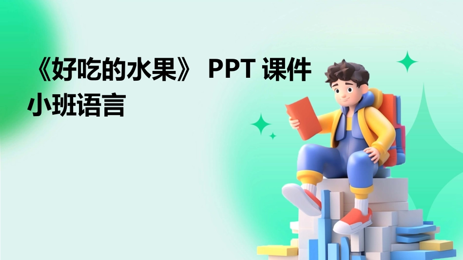 《好吃的水果》PPT课件小班语言_第1页