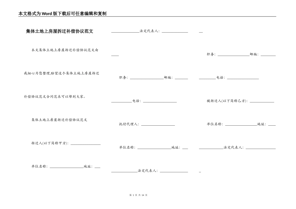 集体土地上房屋拆迁补偿协议范文_第1页