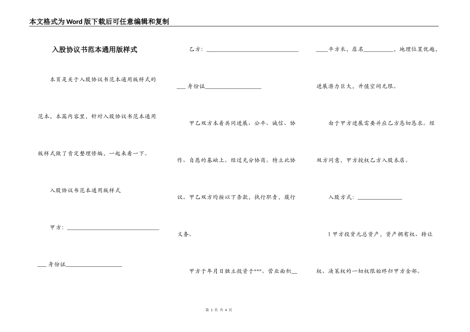 入股协议书范本通用版样式_第1页