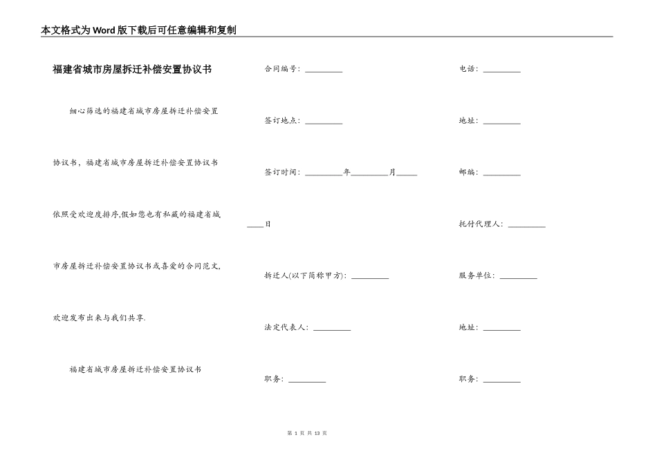 福建省城市房屋拆迁补偿安置协议书_第1页