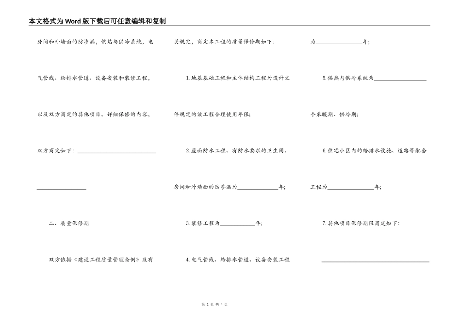 房屋建筑工程质量保修书模板_第2页