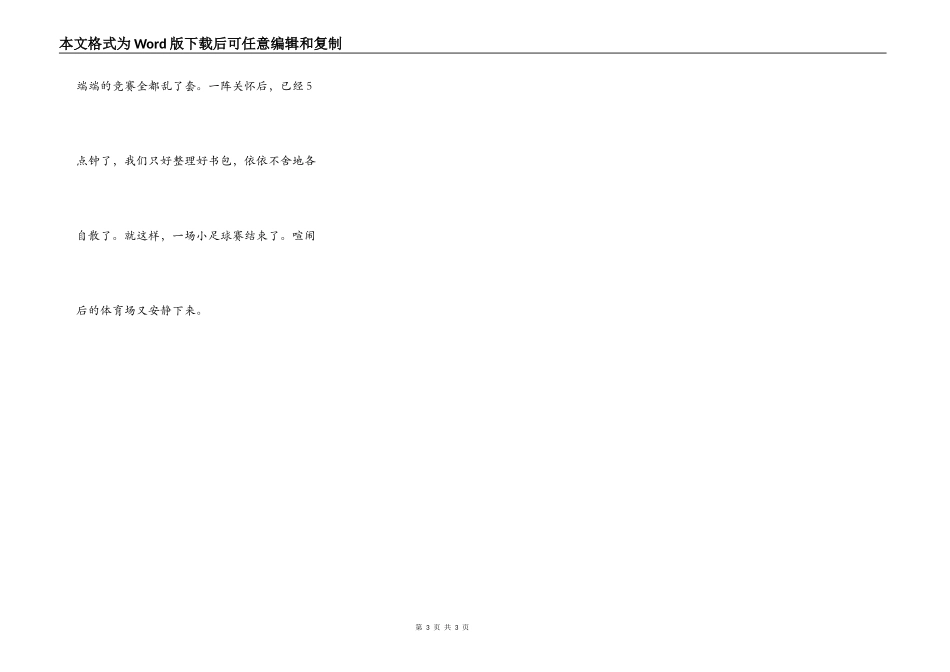 精彩的小足球赛_第3页