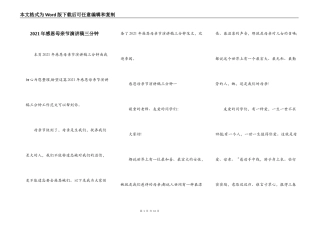 2021年感恩母亲节演讲稿三分钟