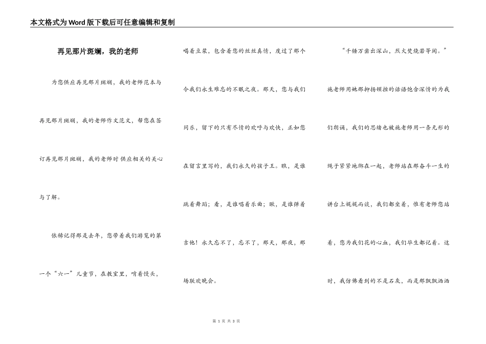 再见那片斑斓，我的老师_第1页