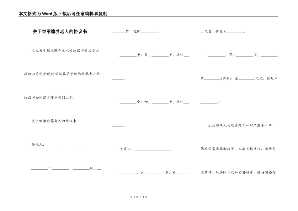 关于继承赡养老人的协议书_第1页