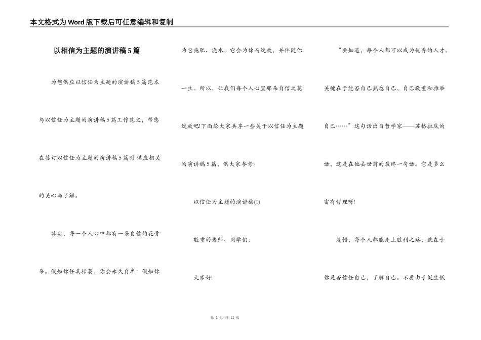 以相信为主题的演讲稿5篇_第1页
