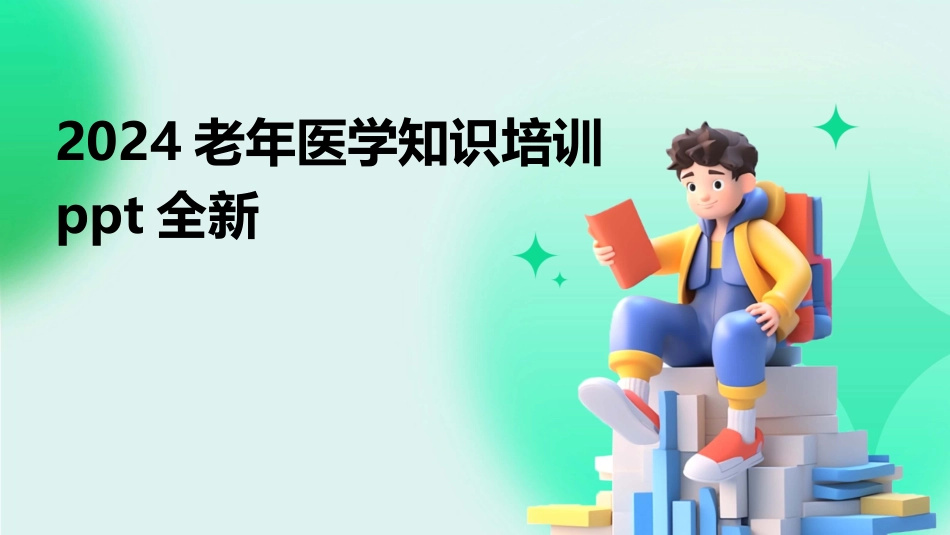 2024老年医学知识培训ppt全新_第1页