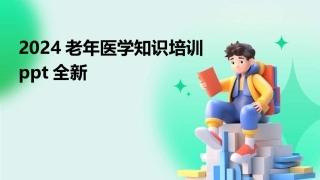 2024老年医学知识培训ppt全新