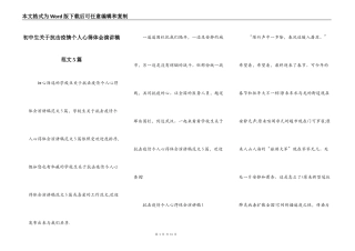 初中生关于抗击疫情个人心得体会演讲稿范文5篇