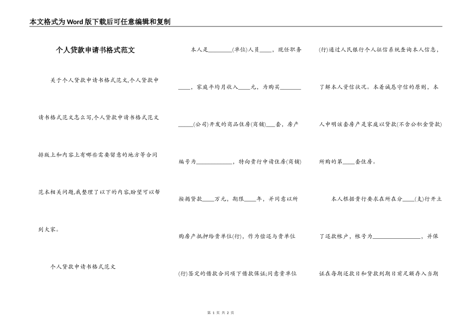个人贷款申请书格式范文_第1页