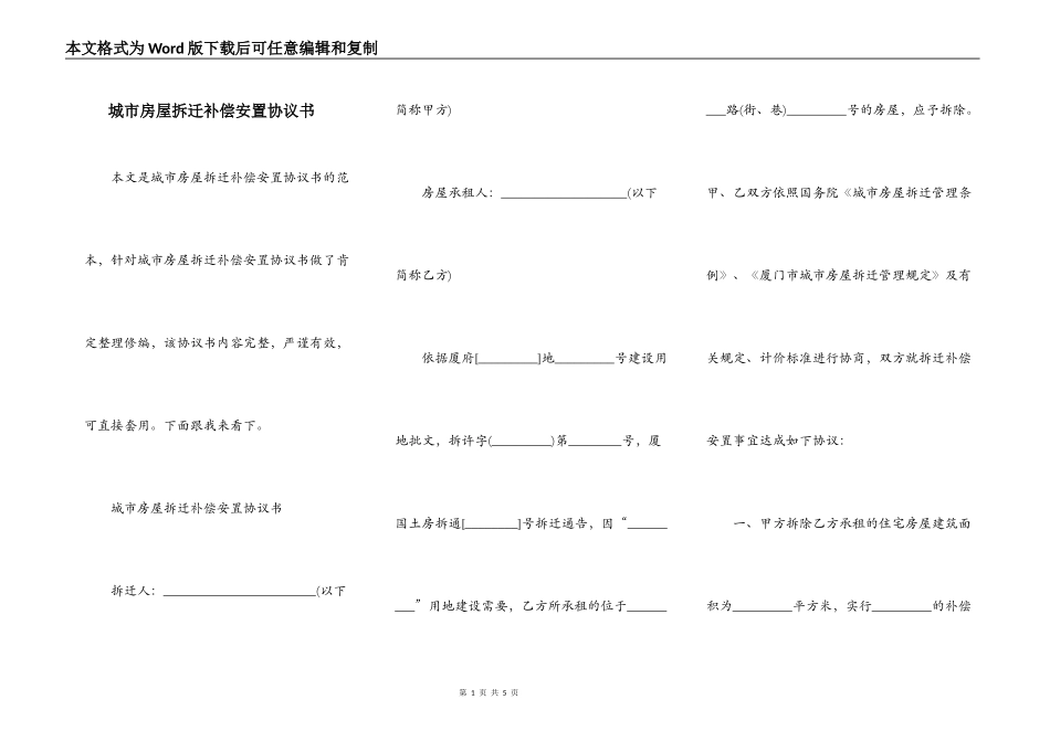 城市房屋拆迁补偿安置协议书_第1页