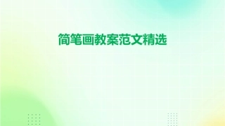 简笔画教案范文精选