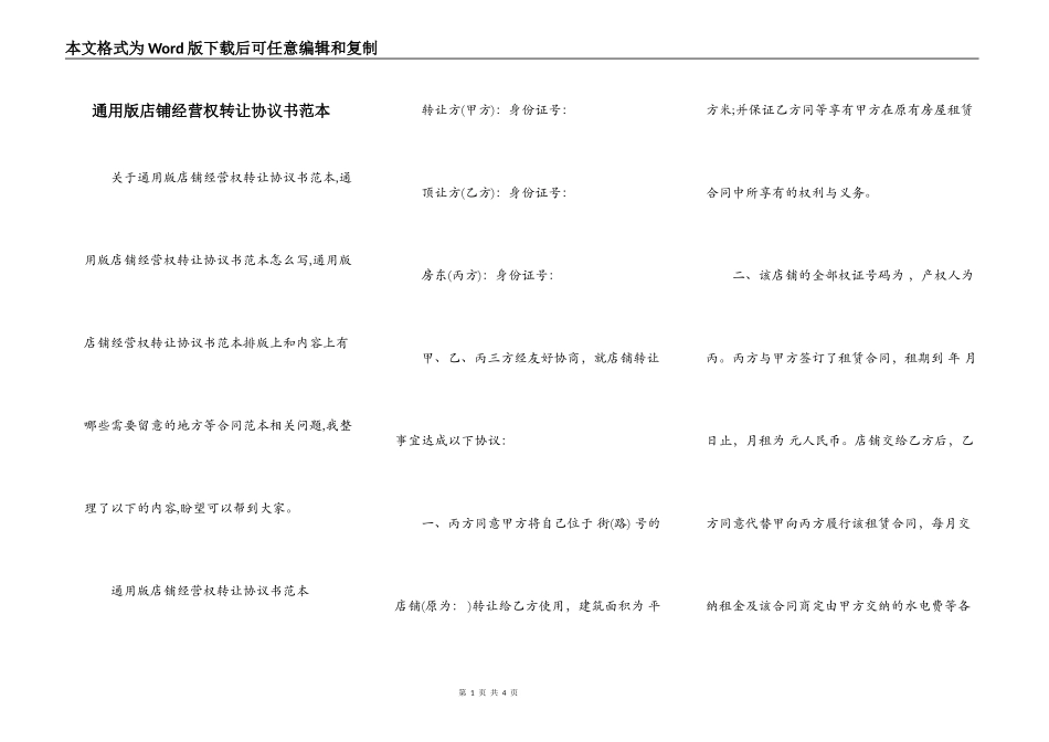 通用版店铺经营权转让协议书范本_第1页