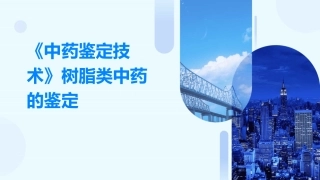 《中药鉴定技术》树脂类中药的鉴定