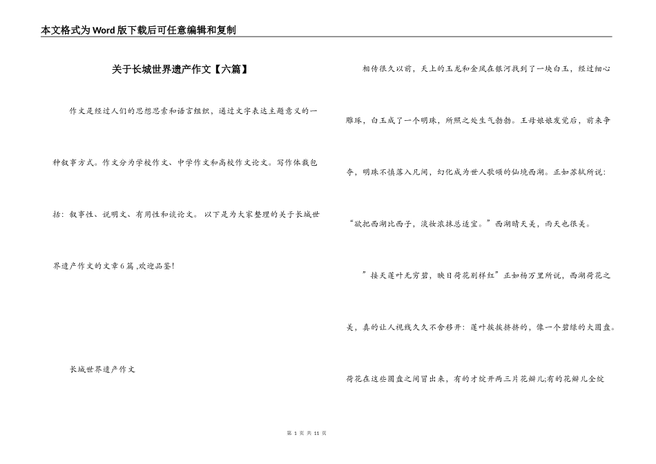 关于长城世界遗产作文【六篇】_第1页