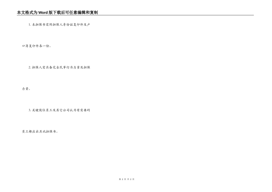 单位出具的担保书范文_第2页