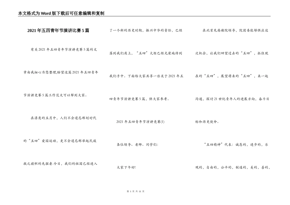 2021年五四青年节演讲比赛5篇_第1页