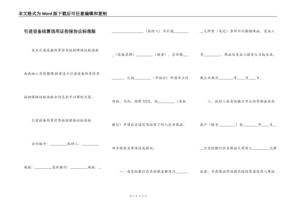 引进设备结算信用证担保协议标准版_第1页