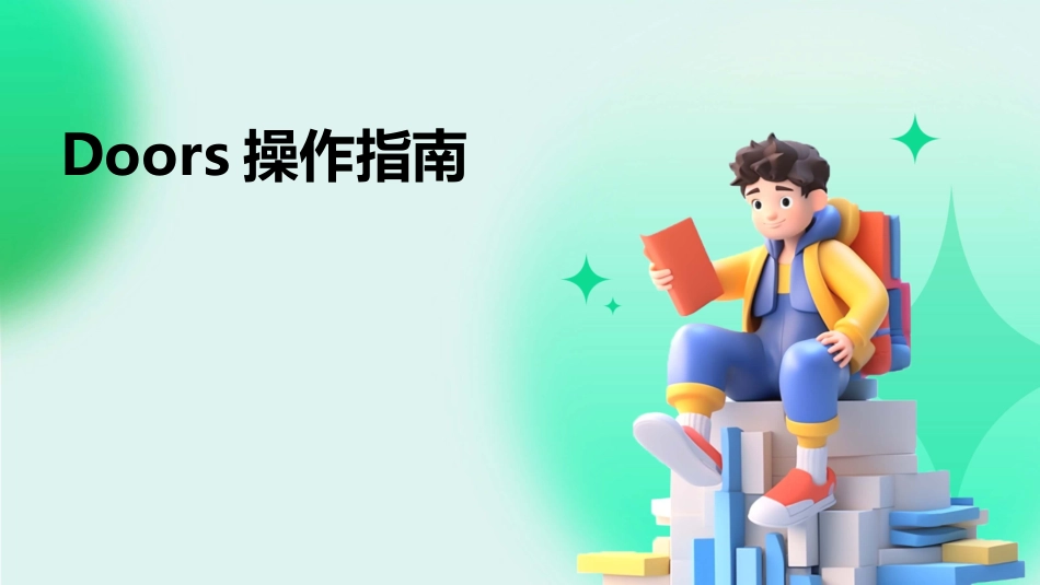 Doors操作指南_第1页