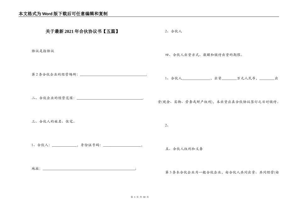 关于最新2021年合伙协议书【五篇】_第1页