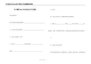 关于最新2021年合伙协议书【五篇】