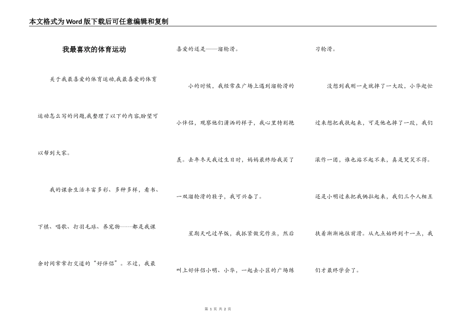 我最喜欢的体育运动_第1页
