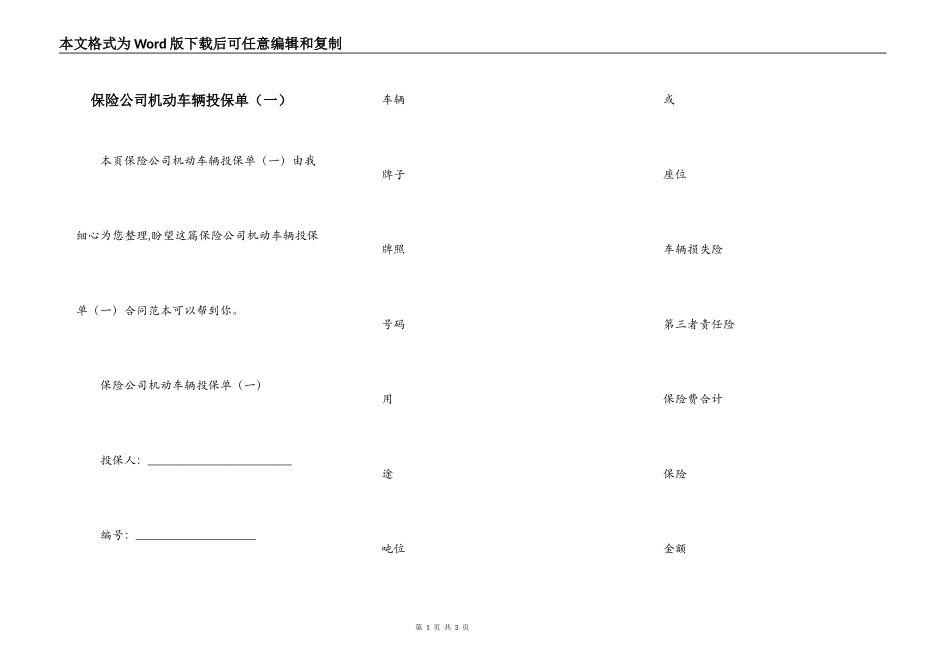 保险公司机动车辆投保单（一）_第1页
