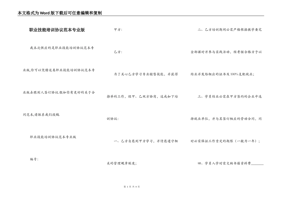 职业技能培训协议范本专业版_第1页
