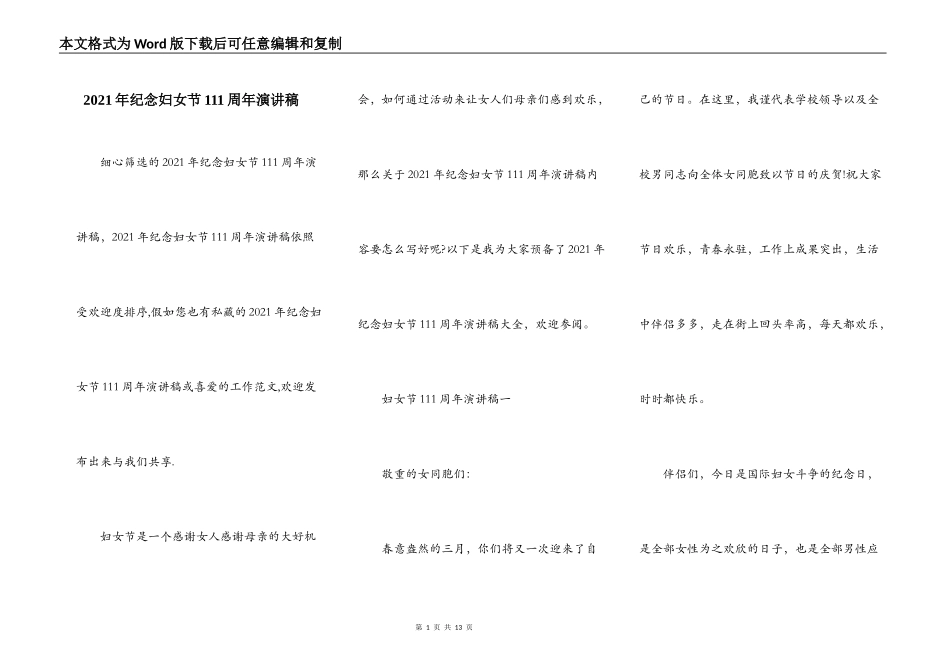 2021年纪念妇女节111周年演讲稿_第1页