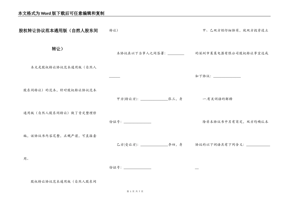 股权转让协议范本通用版（自然人股东间转让）_第1页