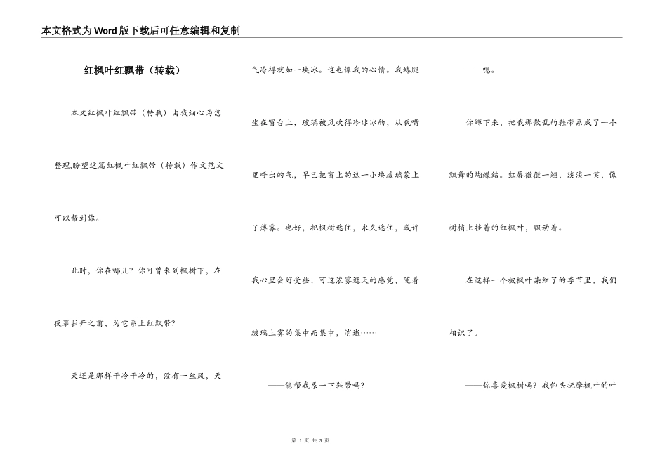 红枫叶红飘带（转载）_第1页