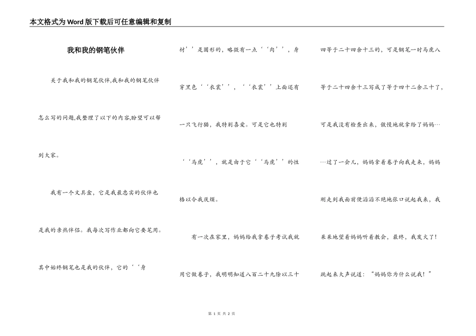 我和我的钢笔伙伴_第1页