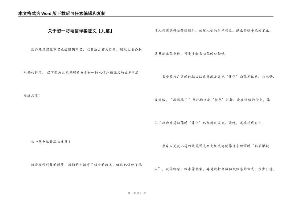 关于初一防电信诈骗征文【九篇】_第1页