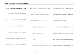 中小学生保护环境的演讲稿600字6篇