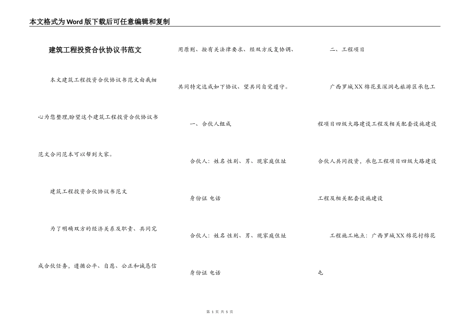 建筑工程投资合伙协议书范文_第1页