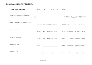 刑事案件会见笔录模板