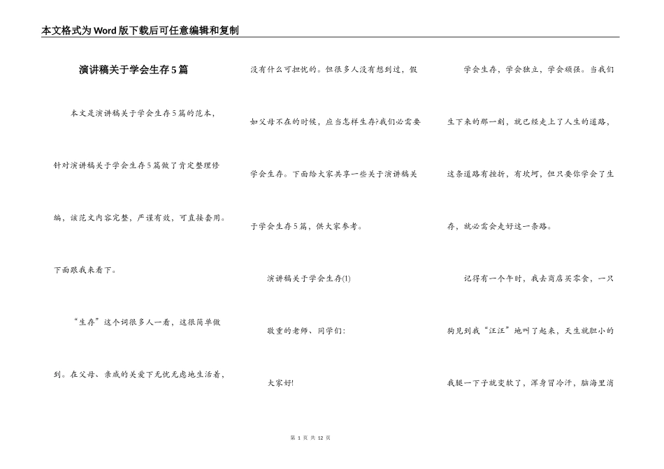 演讲稿关于学会生存5篇_第1页